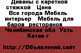 Диваны с каретной стяжкой › Цена ­ 8 500 - Все города Мебель, интерьер » Мебель для баров, ресторанов   . Челябинская обл.,Усть-Катав г.